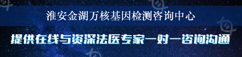 淮安金湖万核基因检测咨询中心